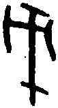 戊,山父戊尊 ,書法字典